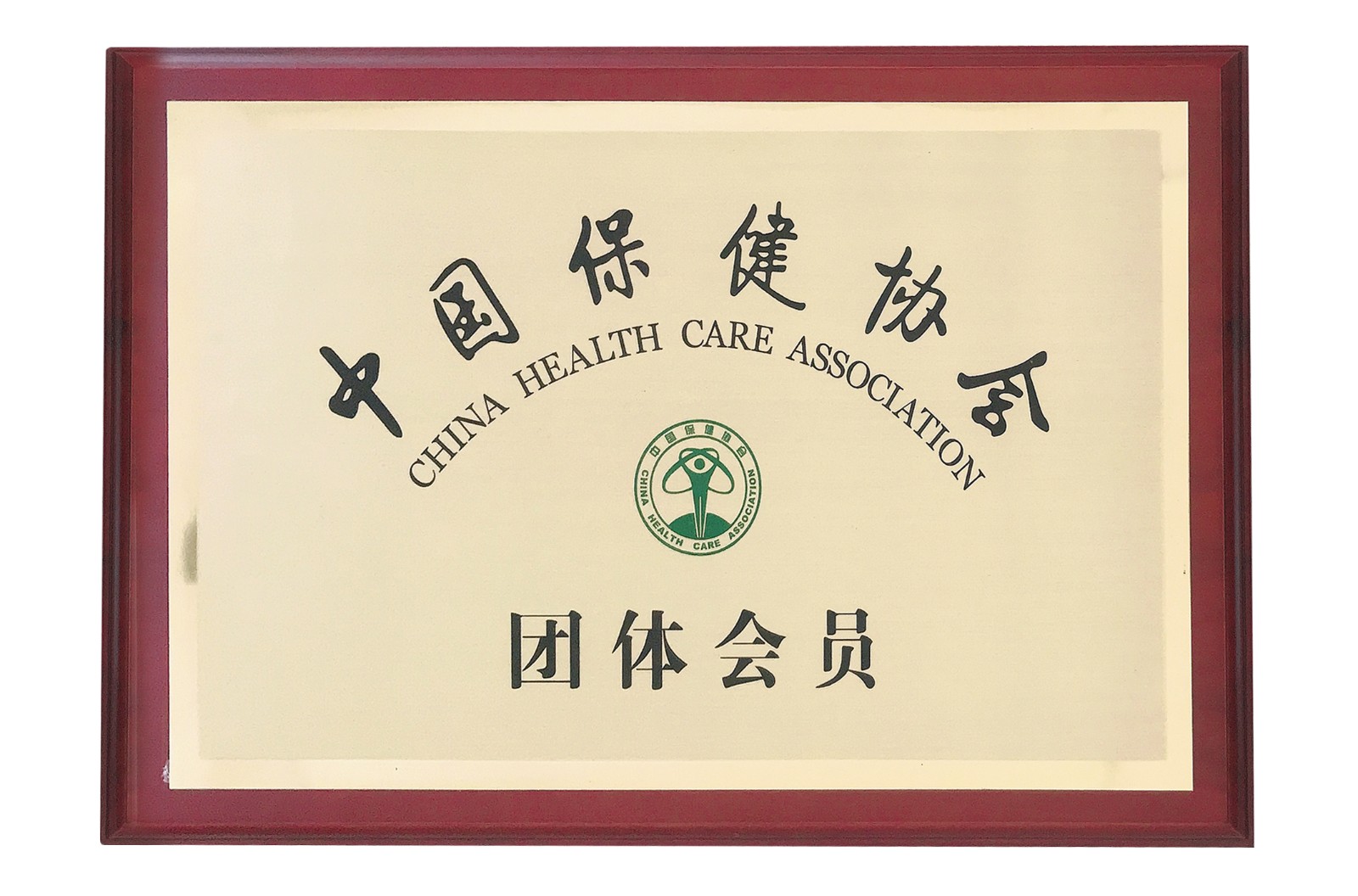 中国保健协会会员单位
