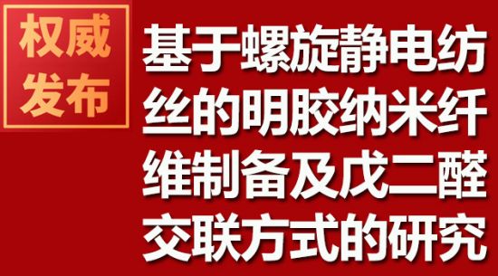 基于螺旋静电纺丝的明胶纳米纤维制备及戊二醛交联方法的研究