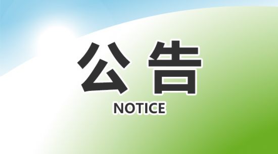优德88官网网站关于获得国产保健食物注册证书的通告